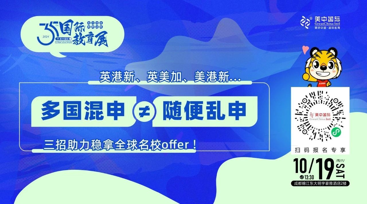 美中國(guó)際教育展搶先看丨普高生如何把握多軌升學(xué)機(jī)遇？