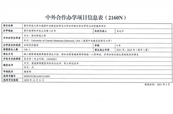 貴州師范大學與美國中央俄克拉荷馬大學合作舉辦音樂學專業(yè)本科教育項目獲教育部批準