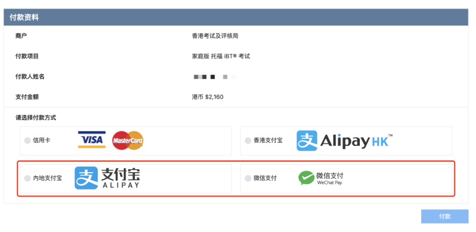 托福在家考可以微信&支付寶支付嗎？可以！托福報名更方便簡單啦！