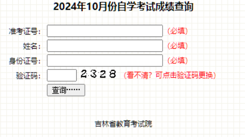 吉林省2024年10月自考成績查詢時間：11月25日起