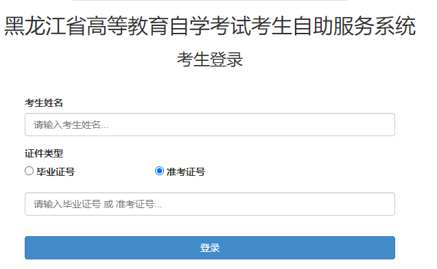 2025年4月黑龍江省大興安嶺地區(qū)自考報名入口已開通